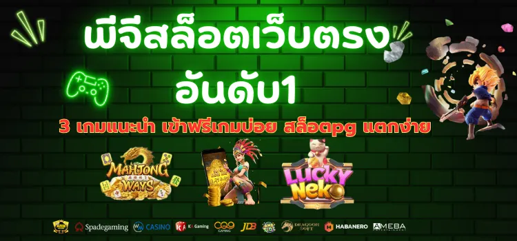 3 เกมแนะนำ เข้าฟรีเกมบ่อย สล็อตpg แตกง่าย จาก พีจีสล็อตเว็บตรง อันดับ1