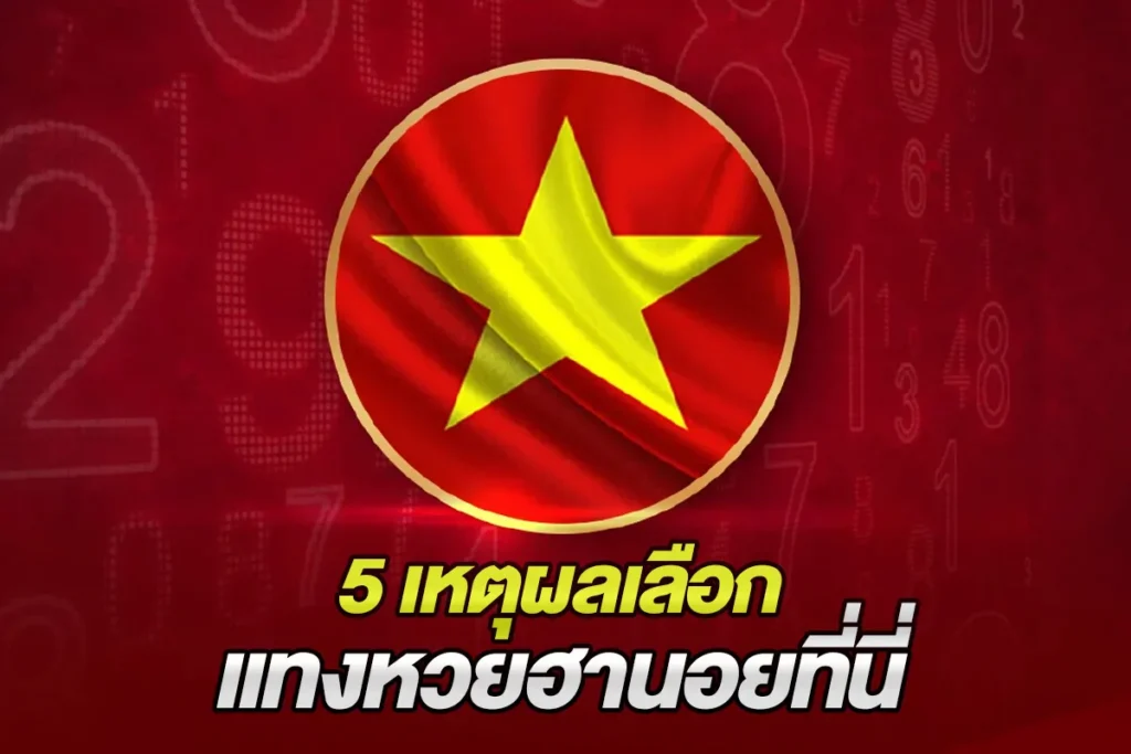 5 เหตุผลเลือกแทงหวยฮานอยที่นี่