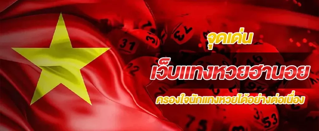 จุดเด่นเว็บแทงหวยฮานอย