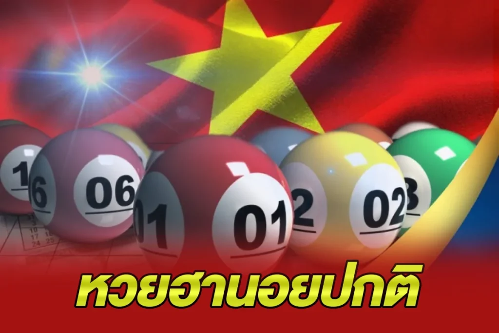 หวยฮานอยปกติ