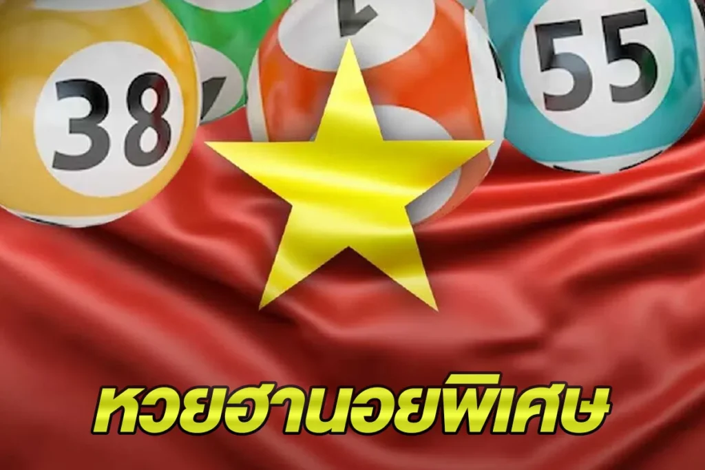 หวยฮานอยพิเศษ