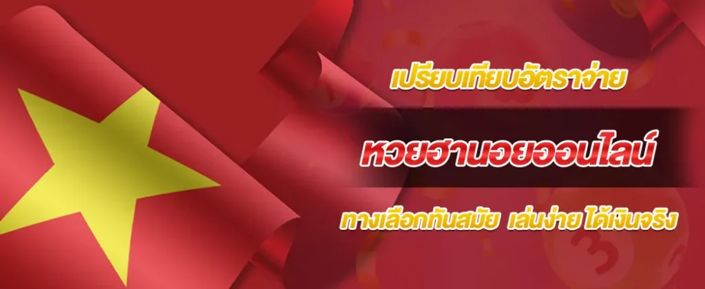 เปรียบเทียบอัตราการจ่ายหวยฮานอยออนไลน์