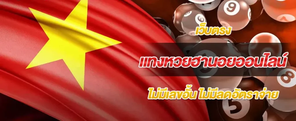 เว็บตรง แทงหวยฮานอยออนไลน์ ไม่มีเลขอั้น ไม่มีลดอัตราการจ่าย