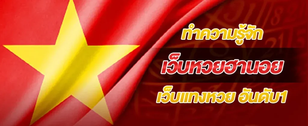 เว็บหวยฮานอย เว็บแทงหวย อันดับ1