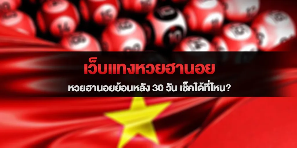 เว็บแทงหวยฮานอย หวยฮานอยย้อนหลัง 30 วัน เช็คได้ที่ไหน
